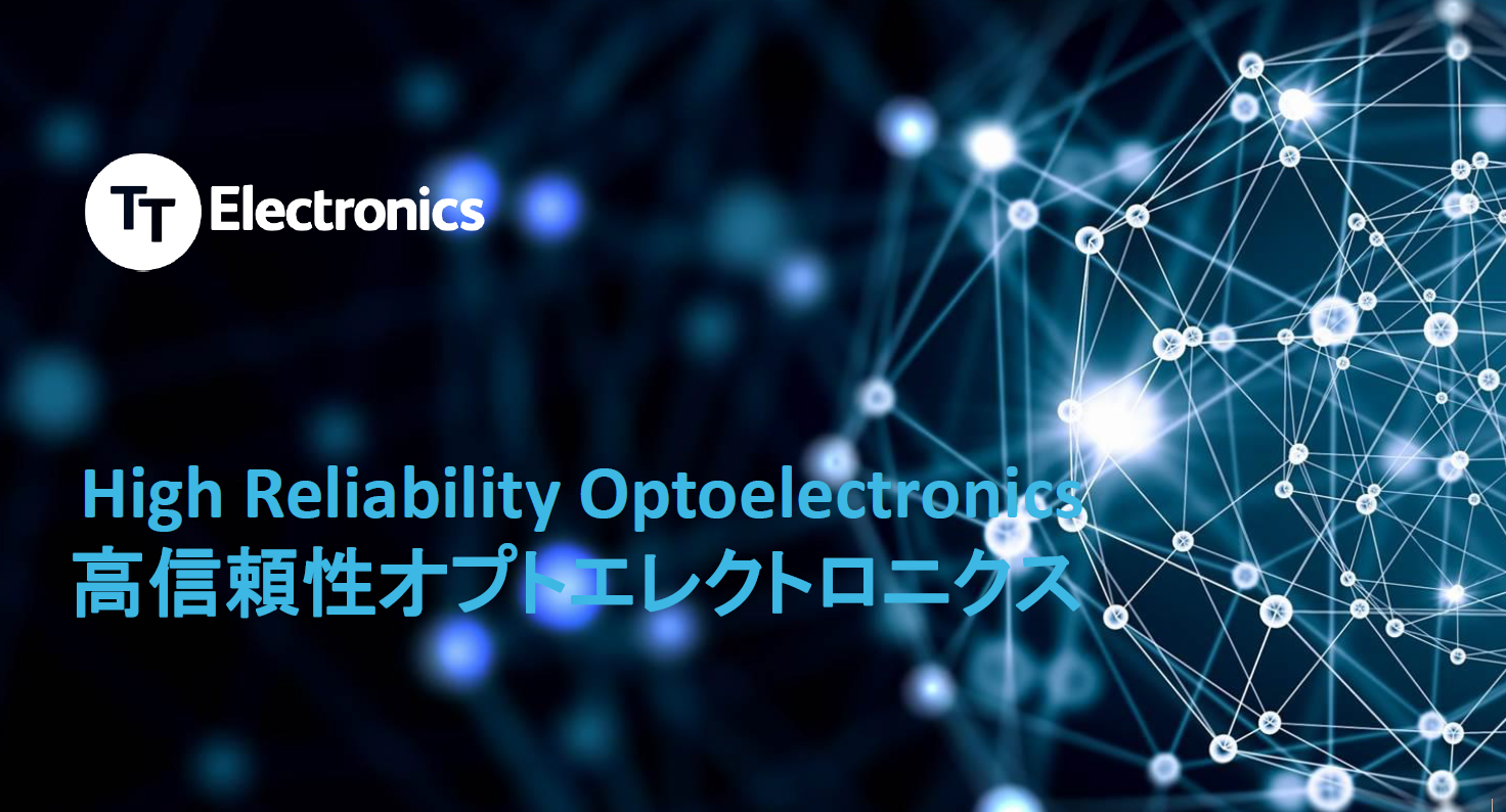 TTエレクトロニクス　高信頼性オプトエレクトロニクス