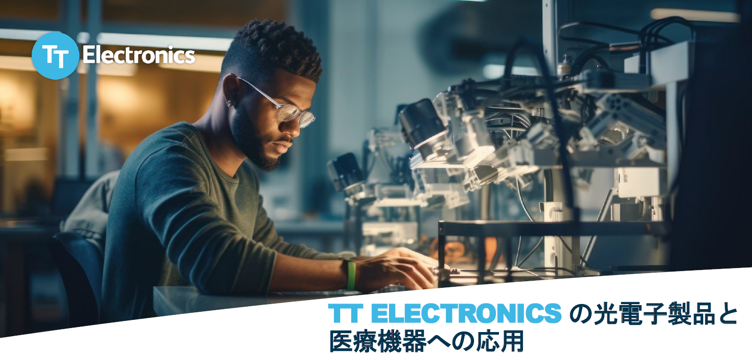 TTエレクトロニクス　光電子製品と医療機器への応用